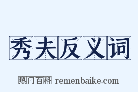 秀夫反义词是什么意思的图片
